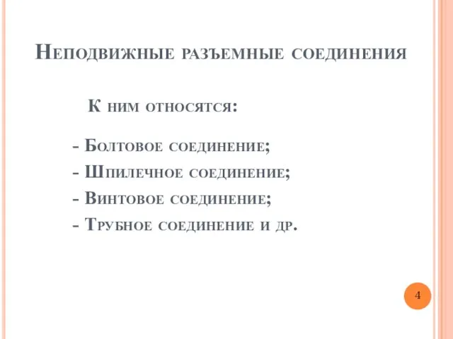 Неподвижные разъемные соединения К ним относятся: Болтовое соединение; Шпилечное соединение;