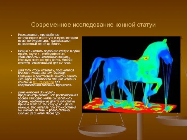 Современное исследование конной статуи Исследования, проведённые сотрудниками института и музея
