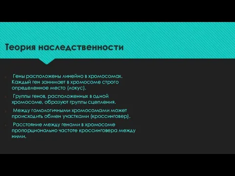 Теория наследственности Гены расположены линейно в хромосомах. Каждый ген занимает