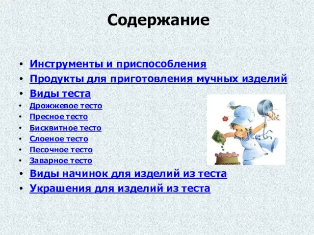 Содержание Инструменты и приспособления Продукты для приготовления мучных изделий Виды