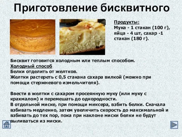 Приготовление бисквитного теста Продукты: Мука - 1 стакан (100 г),