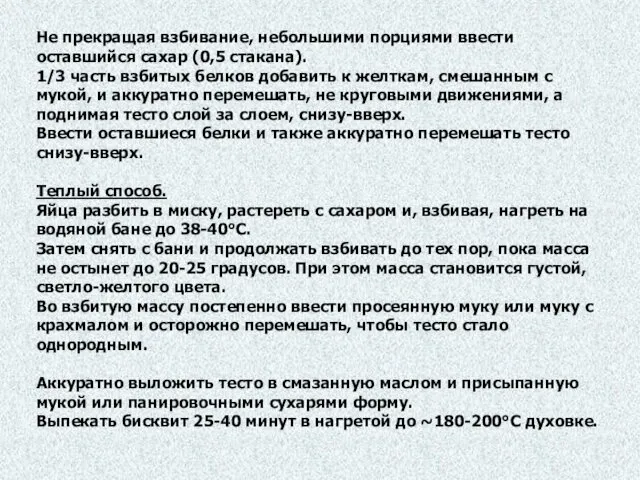 Не прекращая взбивание, небольшими порциями ввести оставшийся сахар (0,5 стакана).