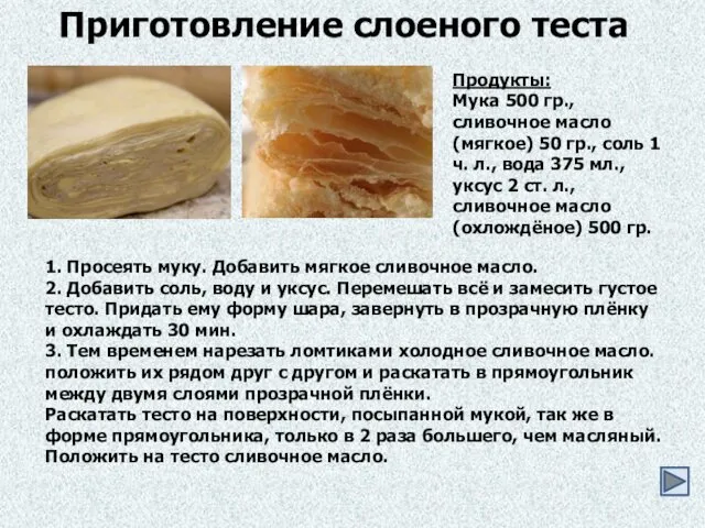 Приготовление слоеного теста Продукты: Мука 500 гр., сливочное масло (мягкое)