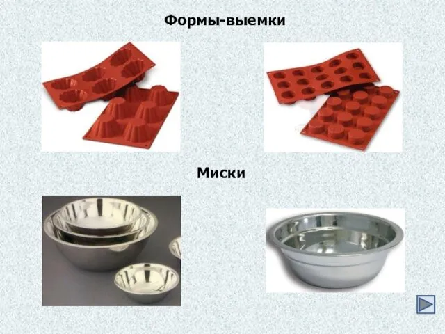 Формы-выемки Миски