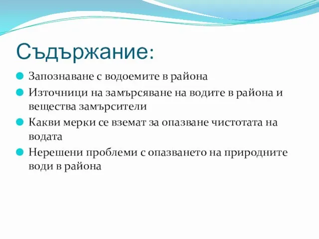 Съдържание: Запознаване с водоемите в района Източници на замърсяване на