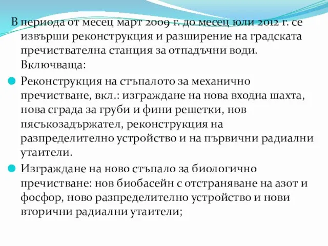 В периода от месец март 2009 г. до месец юли