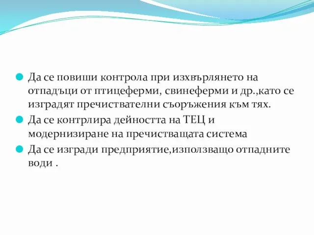 Да се повиши контрола при изхвърлянето на отпадъци от птицеферми,