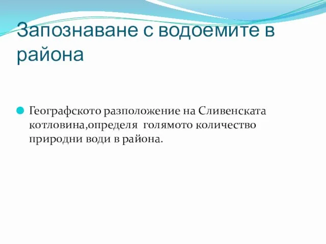 Запознаване с водоемите в района Географското разположение на Сливенската котловина,определя голямото количество природни води в района.