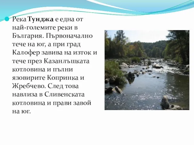 Река Тунджа е една от най-големите реки в България. Първоначално