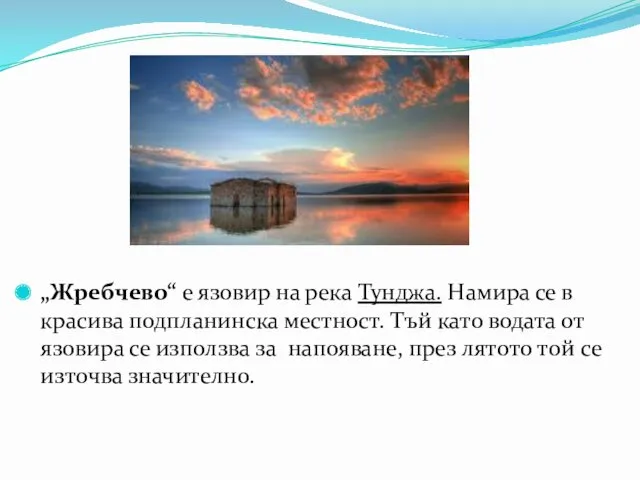 „Жребчево“ е язовир на река Тунджа. Намира се в красива