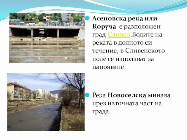 Асеновска река или Коруча е разположен град Сливен.Водите на реката