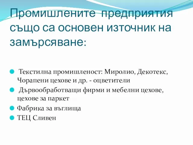 Промишлените предприятия също са основен източник на замърсяване: Текстилна промишленост: