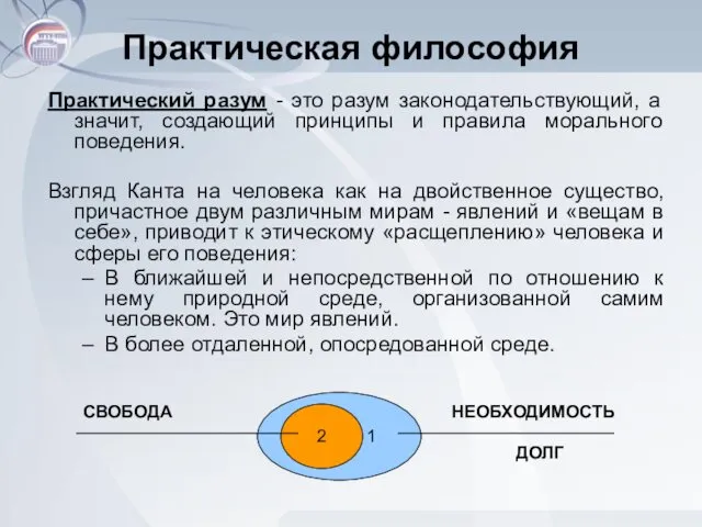 Практическая философия Практический разум - это разум законодательствующий, а значит,