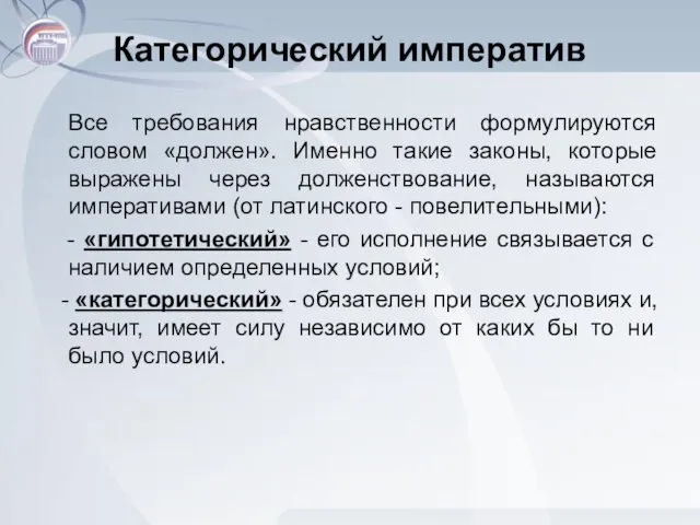 Категорический императив Все требования нравственности формулируются словом «должен». Именно такие