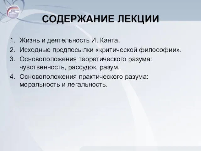 СОДЕРЖАНИЕ ЛЕКЦИИ Жизнь и деятельность И. Канта. Исходные предпосылки «критической