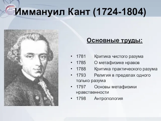 Иммануил Кант (1724-1804) Основные труды: 1781 Критика чистого разума 1785