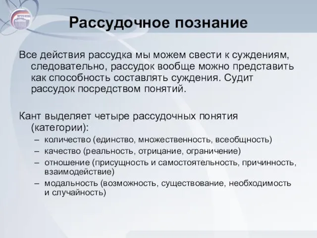 Рассудочное познание Все действия рассудка мы можем свести к суждениям,