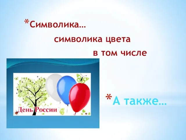 А также… Символика… символика цвета в том числе