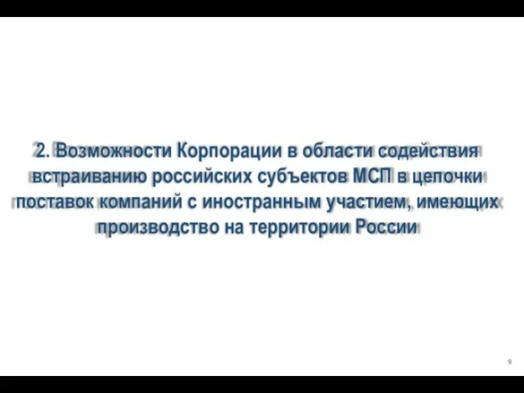 2. Возможности Корпорации в области содействия встраиванию российских субъектов МСП