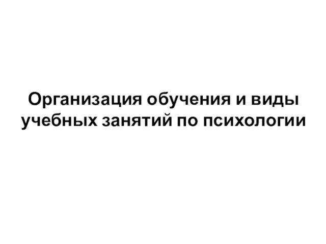 Организация обучения и виды учебных занятий по психологии