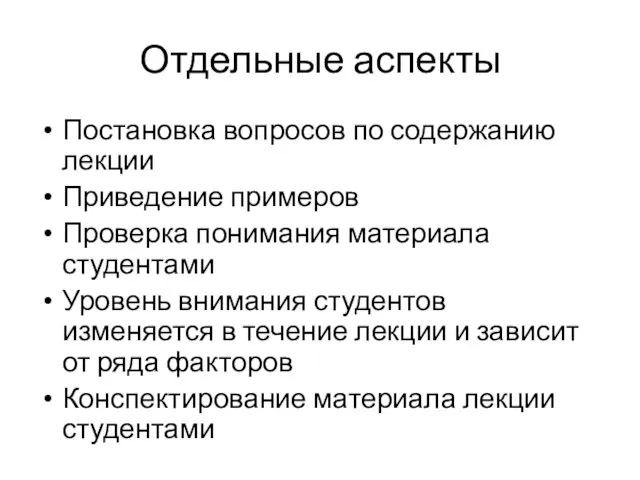 Отдельные аспекты Постановка вопросов по содержанию лекции Приведение примеров Проверка понимания материала студентами