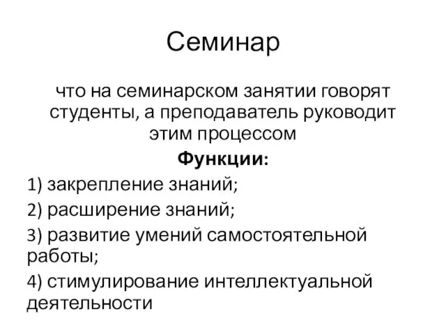 Семинар что на семинарском занятии говорят студенты, а преподаватель руководит этим процессом Функции: