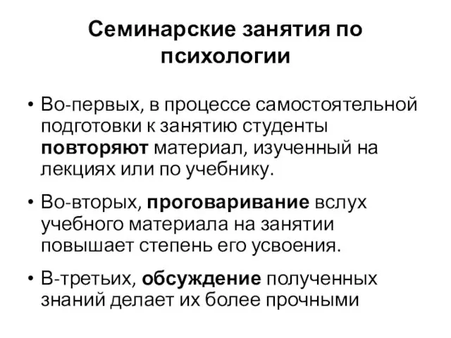 Семинарские занятия по психологии Во-первых, в процессе самостоятельной подготовки к занятию студенты повторяют