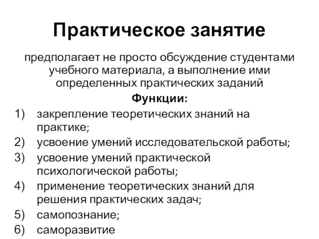 Практическое занятие предполагает не просто обсуждение студентами учебного материала, а выполнение ими определенных