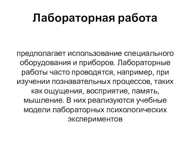 Лабораторная работа предполагает использование специального оборудования и приборов. Лабораторные работы часто проводятся, например,