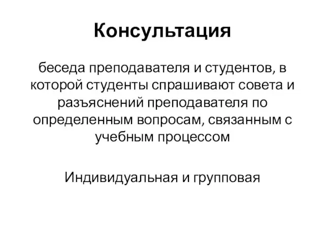 Консультация беседа преподавателя и студентов, в которой студенты спрашивают совета и разъяснений преподавателя