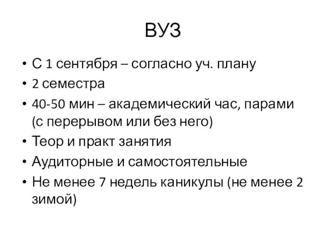 ВУЗ С 1 сентября – согласно уч. плану 2 семестра 40-50 мин –