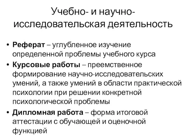 Учебно- и научно-исследовательская деятельность Реферат – углубленное изучение определенной проблемы учебного курса Курсовые