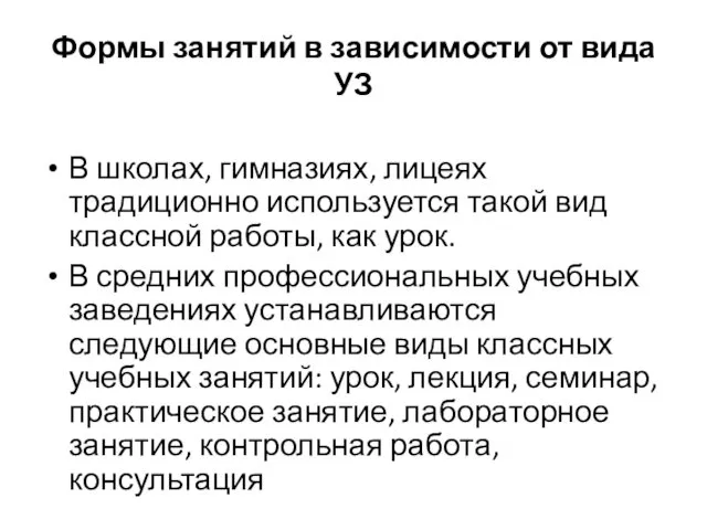 Формы занятий в зависимости от вида УЗ В школах, гимназиях, лицеях традиционно используется