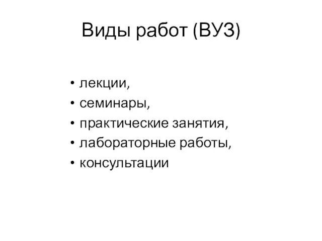 Виды работ (ВУЗ) лекции, семинары, практи­ческие занятия, лабораторные работы, консультации