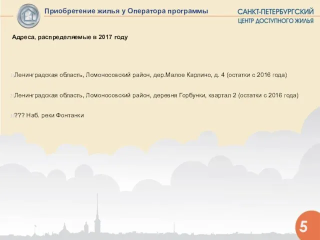 Приобретение жилья у Оператора программы 5 Адреса, распределяемые в 2017 году Ленинградская область,