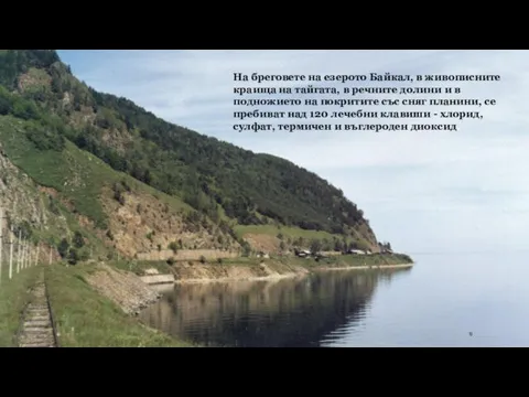 На бреговете на езерото Байкал, в живописните краища на тайгата,