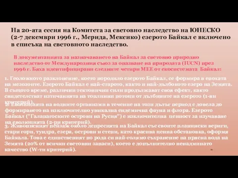 На 20-ата сесия на Комитета за световно наследство на ЮНЕСКО