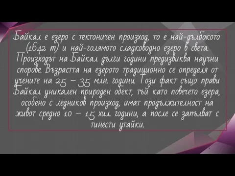 Байкал е езеро с тектоничен произход, то е най-дълбокото (1642