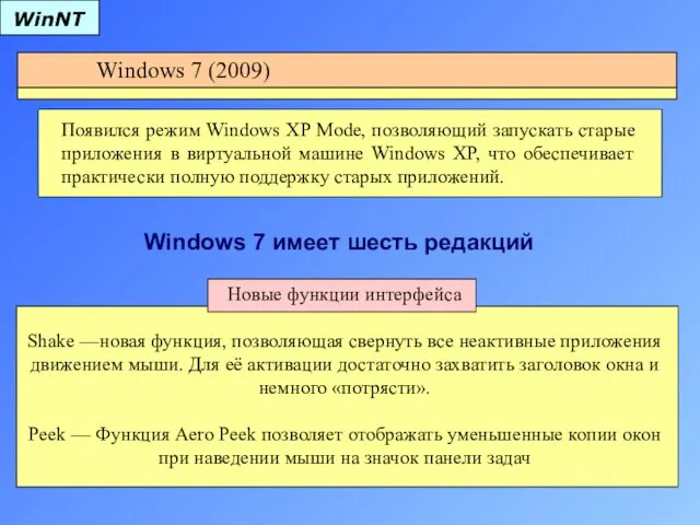 Появился режим Windows XP Mode, позволяющий запускать старые приложения в