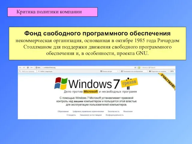 Фонд свободного программного обеспечения некоммерческая организация, основанная в октябре 1985