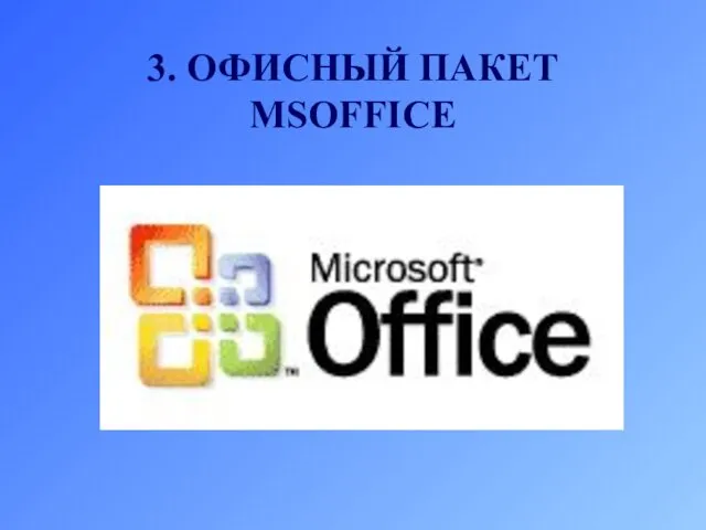 3. ОФИСНЫЙ ПАКЕТ MSOFFICE