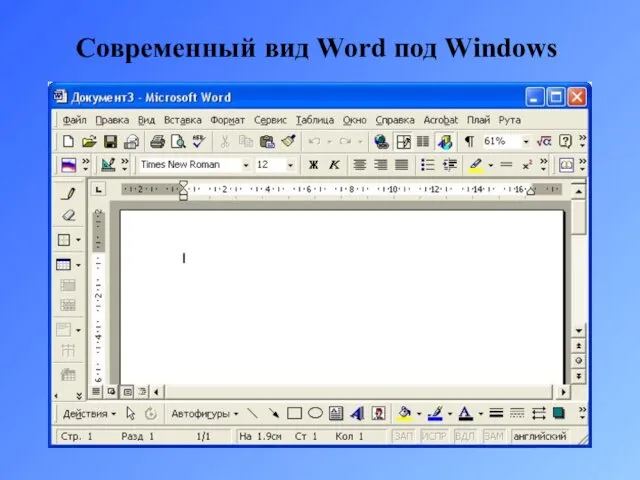 Современный вид Word под Windows