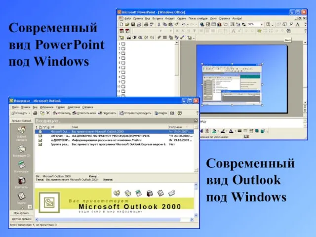 Современный вид PowerPoint под Windows Современный вид Outlook под Windows