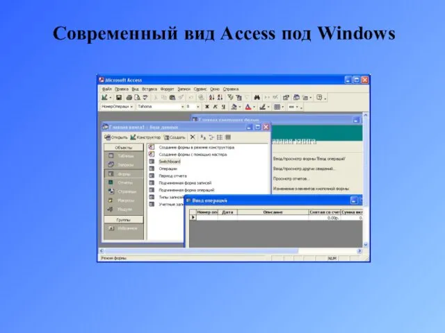 Современный вид Access под Windows