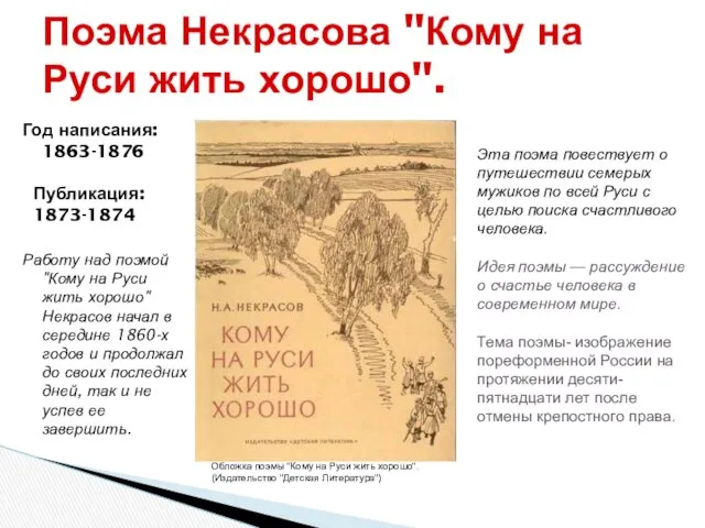 Поэма Некрасова "Кому на Руси жить хорошо". Год написания: 1863-1876