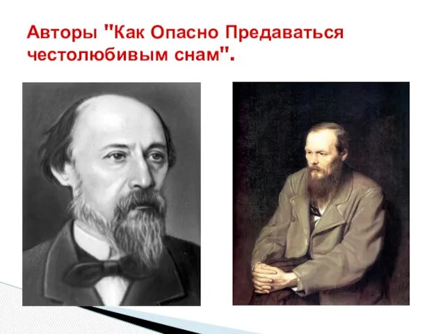 Авторы "Как Опасно Предаваться честолюбивым снам". Н. А. Некрасов Ф. М. Достоевский