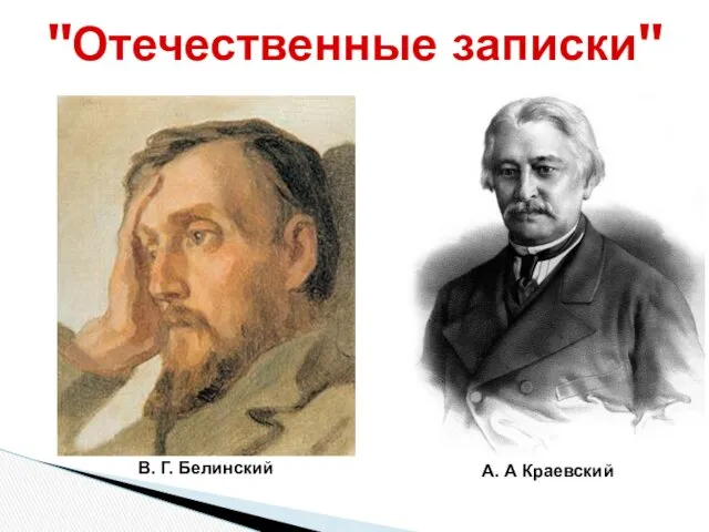 "Отечественные записки" А. А Краевский В. Г. Белинский