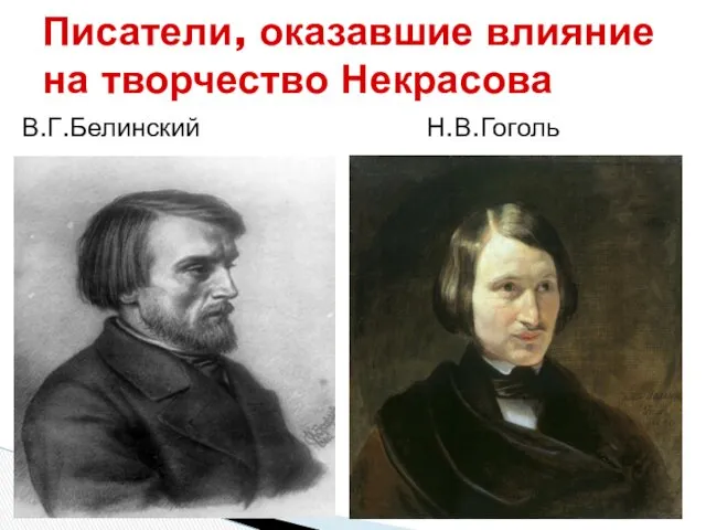 Писатели, оказавшие влияние на творчество Некрасова В.Г.Белинский Н.В.Гоголь