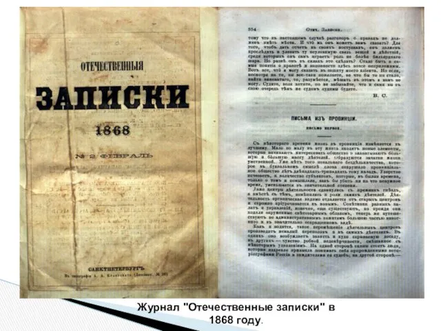 Журнал "Отечественные записки" в 1868 году.