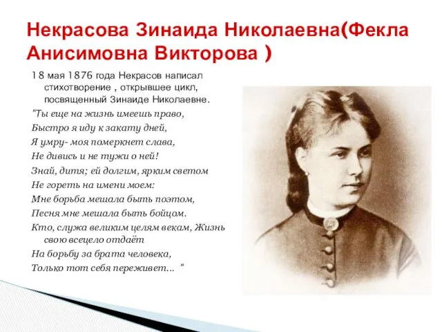 Некрасова Зинаида Николаевна(Фекла Анисимовна Викторова ) 18 мая 1876 года